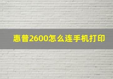 惠普2600怎么连手机打印