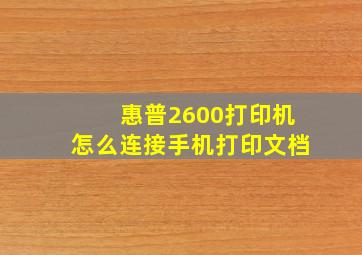 惠普2600打印机怎么连接手机打印文档