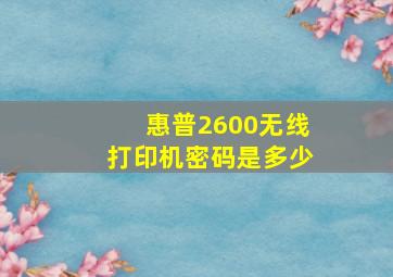 惠普2600无线打印机密码是多少