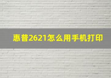 惠普2621怎么用手机打印