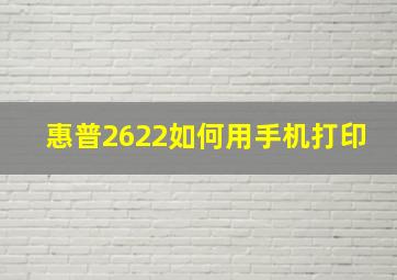 惠普2622如何用手机打印