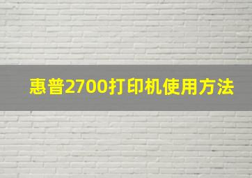 惠普2700打印机使用方法