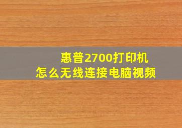 惠普2700打印机怎么无线连接电脑视频