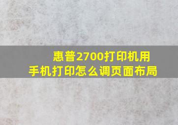 惠普2700打印机用手机打印怎么调页面布局