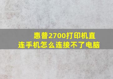 惠普2700打印机直连手机怎么连接不了电脑