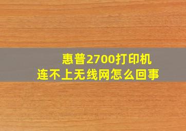 惠普2700打印机连不上无线网怎么回事