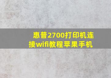 惠普2700打印机连接wifi教程苹果手机