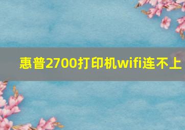 惠普2700打印机wifi连不上