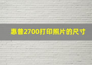 惠普2700打印照片的尺寸