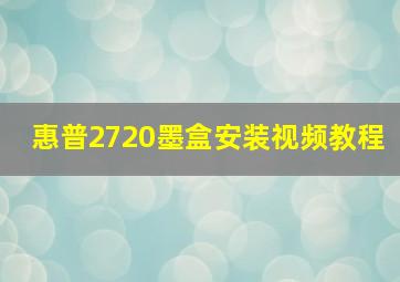 惠普2720墨盒安装视频教程