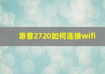 惠普2720如何连接wifi