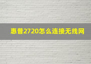 惠普2720怎么连接无线网