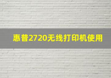 惠普2720无线打印机使用