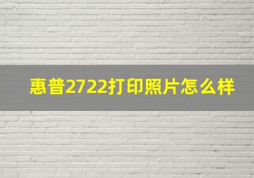 惠普2722打印照片怎么样