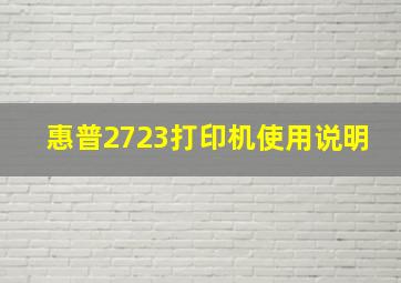 惠普2723打印机使用说明