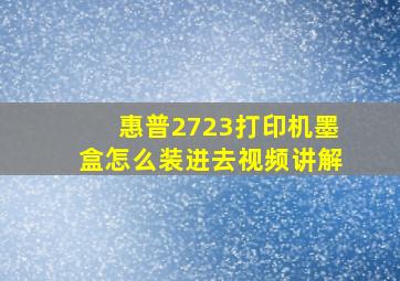 惠普2723打印机墨盒怎么装进去视频讲解