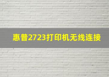 惠普2723打印机无线连接