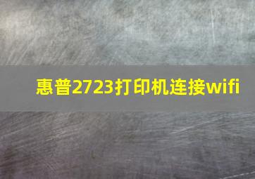 惠普2723打印机连接wifi