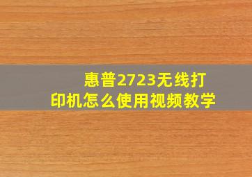 惠普2723无线打印机怎么使用视频教学