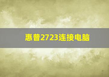 惠普2723连接电脑