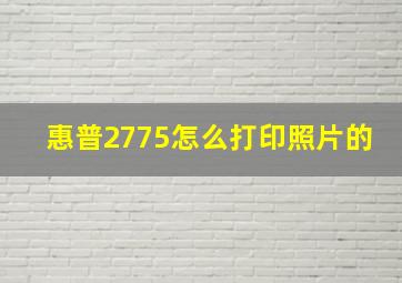 惠普2775怎么打印照片的