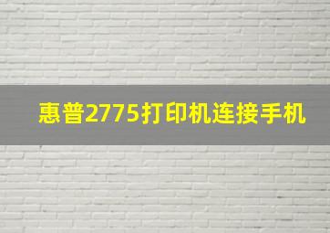 惠普2775打印机连接手机