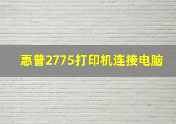 惠普2775打印机连接电脑