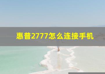 惠普2777怎么连接手机