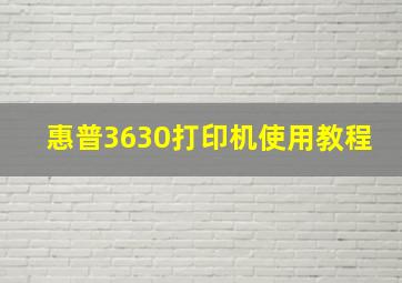 惠普3630打印机使用教程