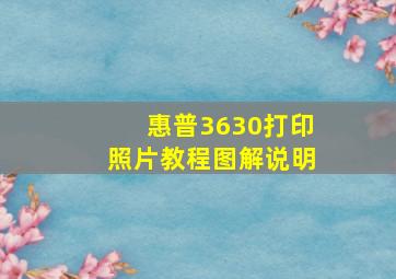 惠普3630打印照片教程图解说明