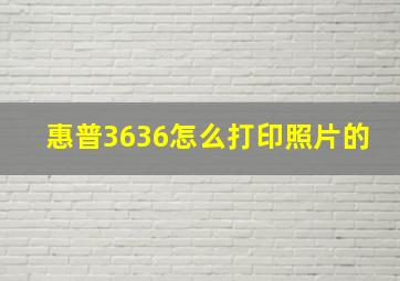 惠普3636怎么打印照片的