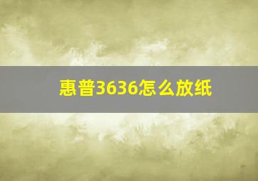 惠普3636怎么放纸