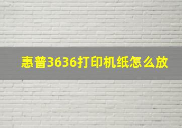 惠普3636打印机纸怎么放