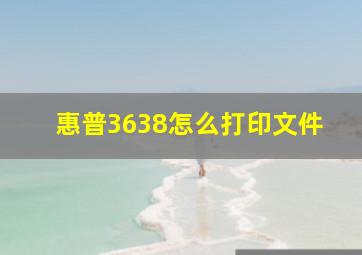 惠普3638怎么打印文件