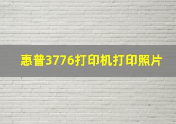 惠普3776打印机打印照片