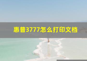 惠普3777怎么打印文档