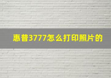 惠普3777怎么打印照片的