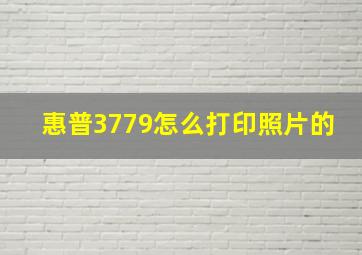 惠普3779怎么打印照片的