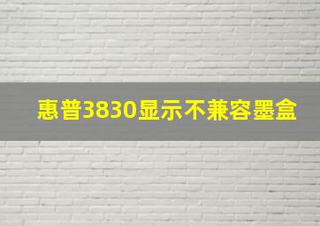 惠普3830显示不兼容墨盒