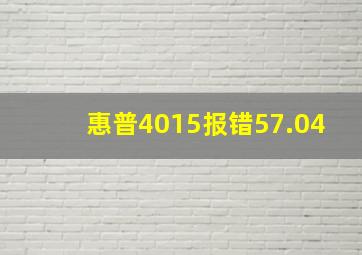 惠普4015报错57.04