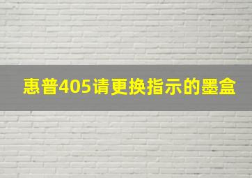 惠普405请更换指示的墨盒