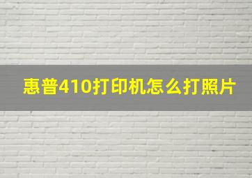 惠普410打印机怎么打照片