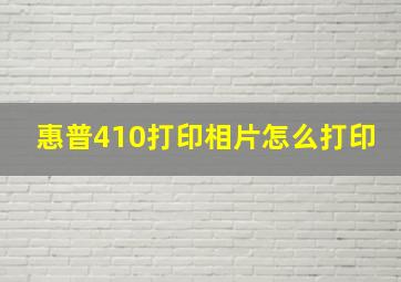 惠普410打印相片怎么打印