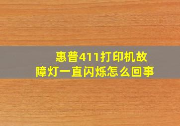 惠普411打印机故障灯一直闪烁怎么回事