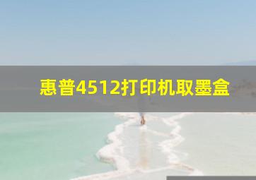 惠普4512打印机取墨盒