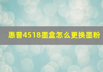 惠普4518墨盒怎么更换墨粉