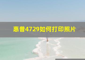 惠普4729如何打印照片