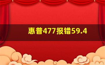 惠普477报错59.4