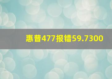 惠普477报错59.7300