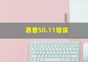 惠普50.11错误